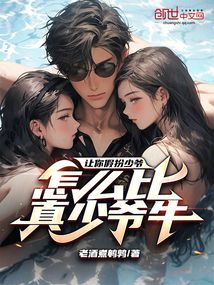让你假扮少爷，怎么比真少爷牛？
