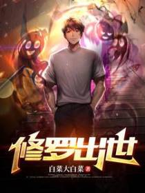 修罗出世