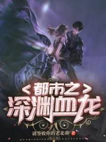 都市之深渊血龙