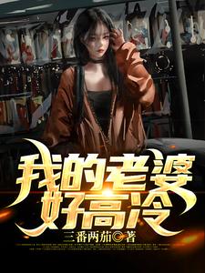 我的老婆 好高冷