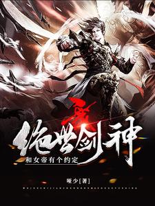 我，绝世剑神，和女帝有个约定