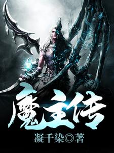 魔主传