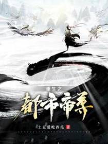 重生之都市帝尊