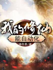 我的修仙能自动化