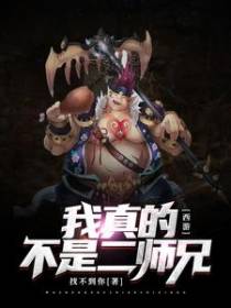 西游：我真的不是二师兄