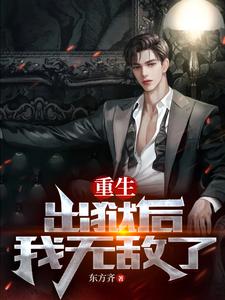 重生：出狱后我无敌了
