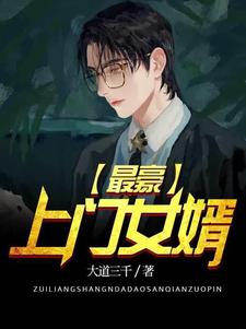 最豪上门女婿