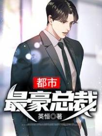 都市最豪总裁