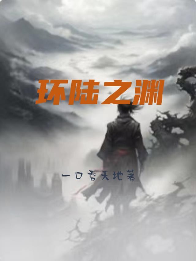 环陆之渊