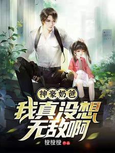 神豪奶爸：我真不想无敌啊