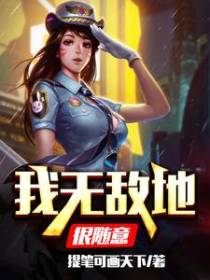 我无敌地很随意