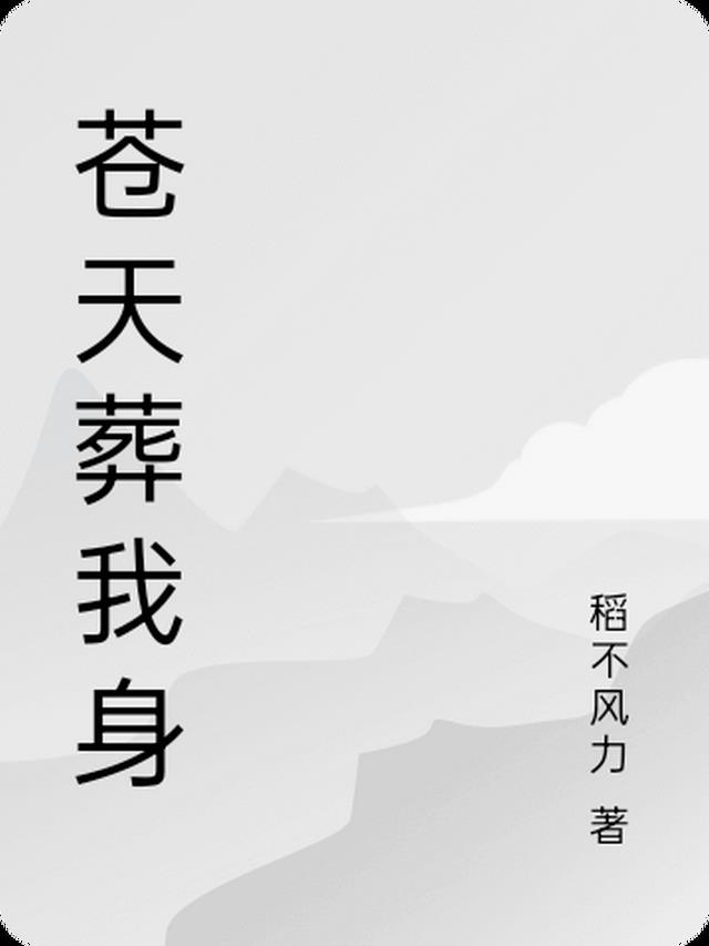 苍天葬我身