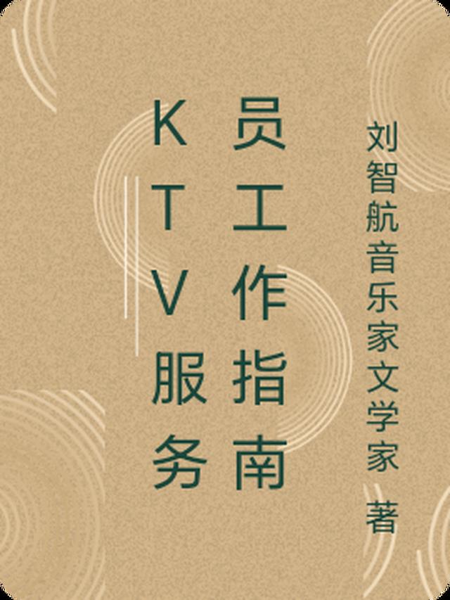 KTV服务员工作指南