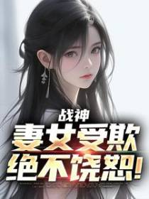 战神：妻女受欺，绝不饶恕！