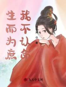 生而为庶，我不认命