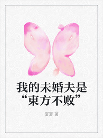 我的未婚夫是“東方不败”