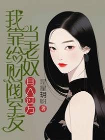 我靠给财阀室友当老奴月入过万