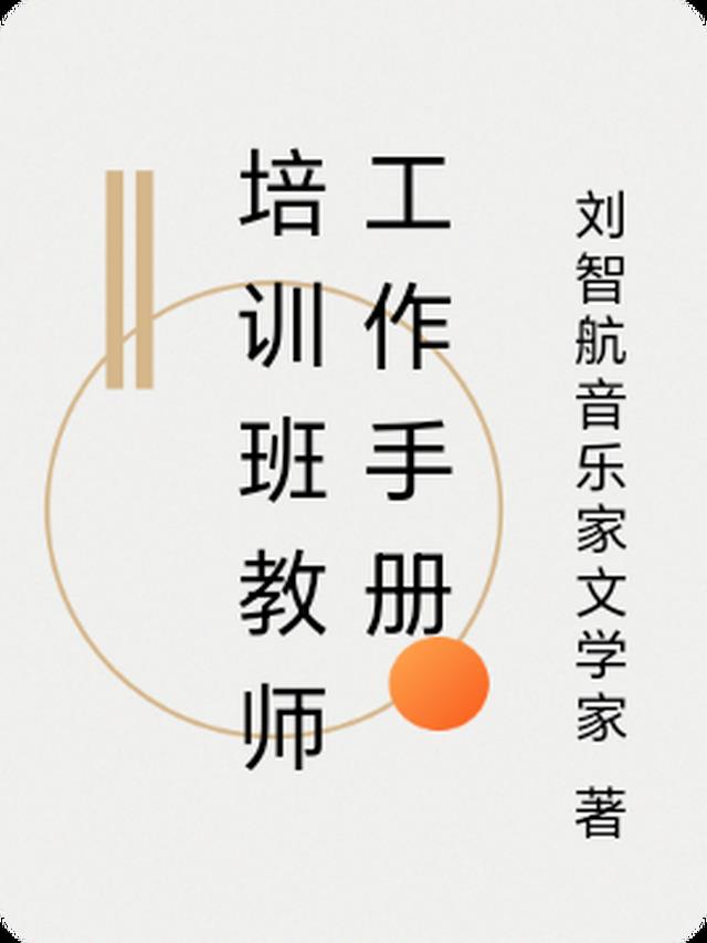 培训班教师工作手册