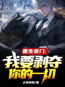 重生豪门，我要剥夺你的一切