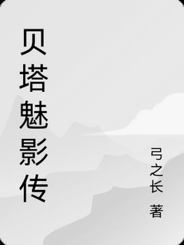 贝塔魅影传