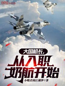大国机长，从入职奶航开始！