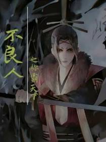 不良人之大反派