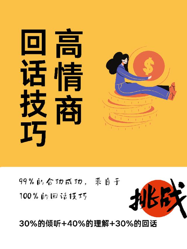 高情商回话技巧