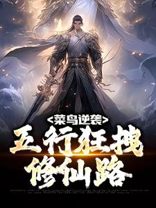 菜鸟逆袭：五行狂拽修仙路