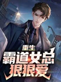 重生：霸道女总狠狠爱
