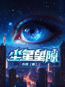 尘星望隙