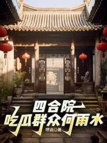 四合院：开局暴打秦淮茹