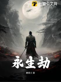 永生劫