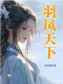 羽凤天下