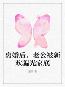 离婚后，老公被新欢骗光家底