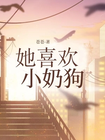 她喜欢小奶狗