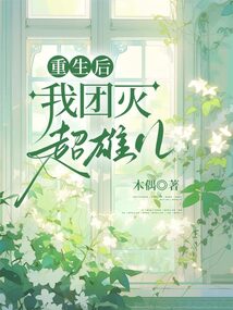 重生后我团灭超雄儿