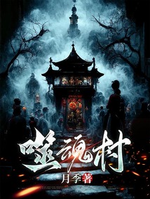 噬魂村