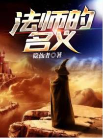 法师的名义