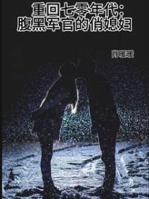 重回七零年代：腹黑军官的俏媳妇