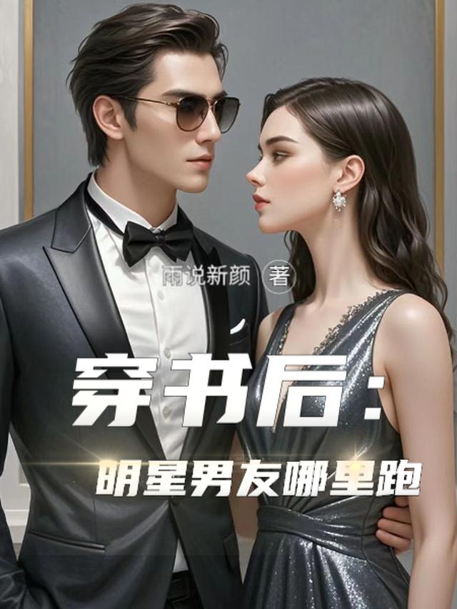 穿书后：明星男友哪里跑