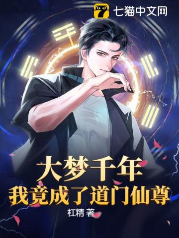 大梦千年，我竟成了道门仙尊