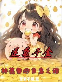 逆袭千金：林慕雪的首富之路