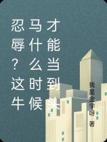 忍辱？这牛马什么时候才能当到头