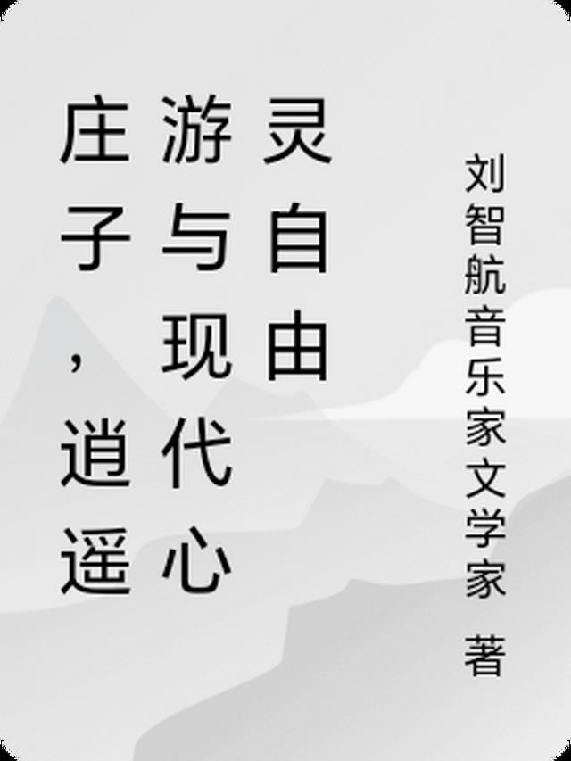 庄子，逍遥游与现代心灵自由