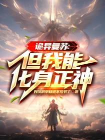 诡异复苏：但我能化身正神