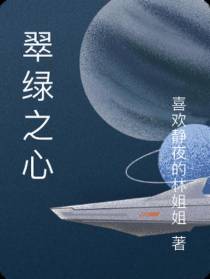 翠绿之心