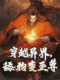 穿越异界，舔狗变至尊