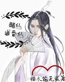 醋仙：道骨仙风