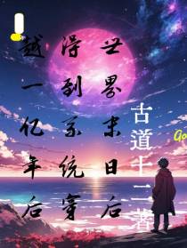 世界末日后得到系统穿越一亿年后