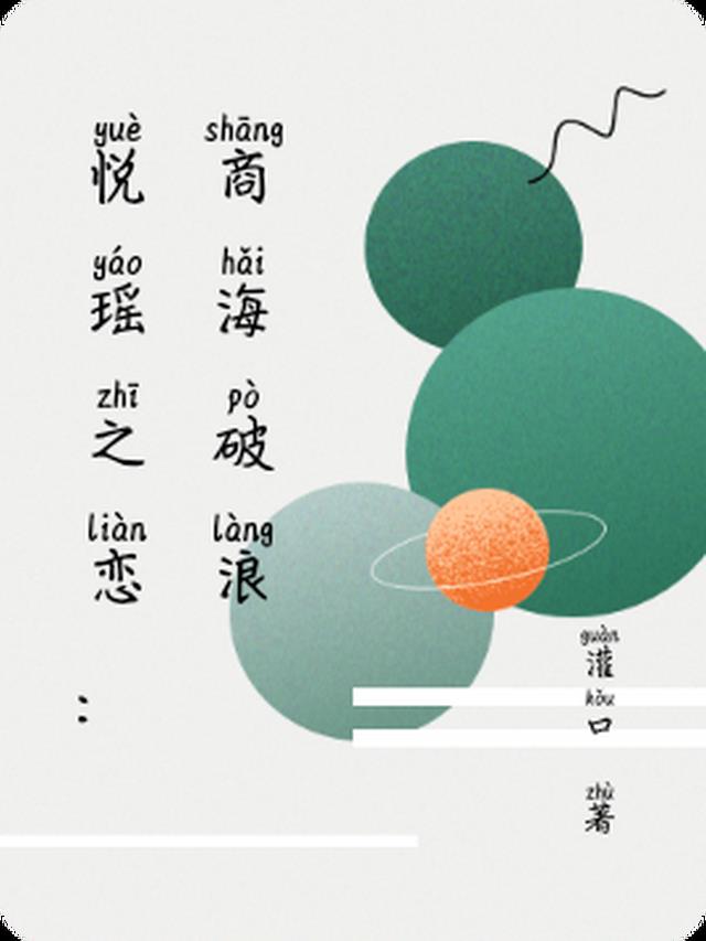 悦瑶之恋：商海破浪